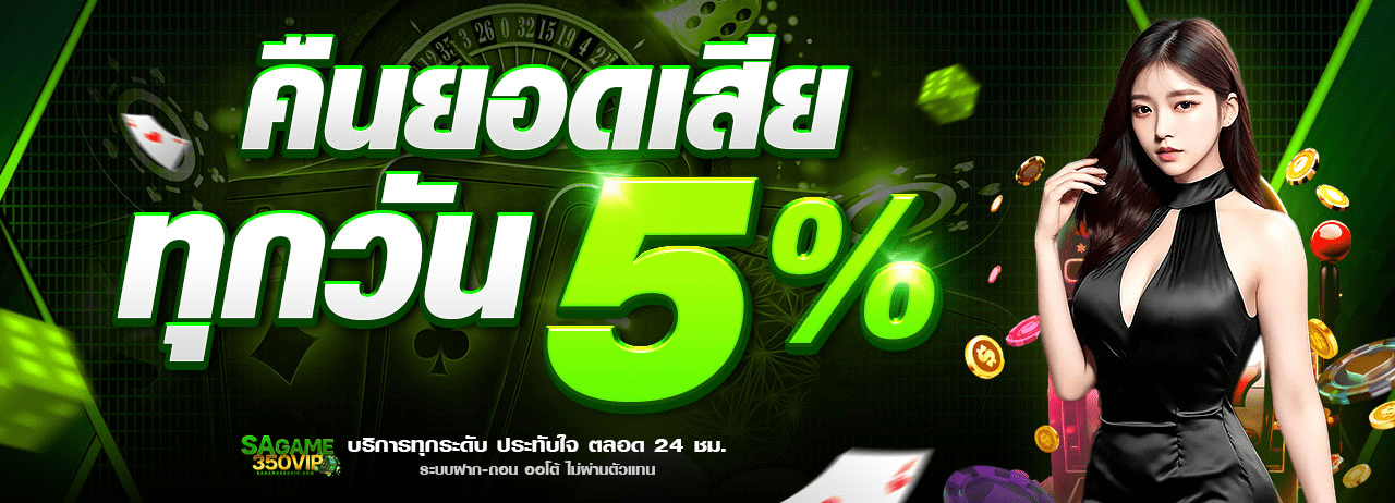 คืนยอดเสียทุกวัน sagame เครดิตฟรี