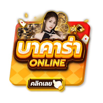 บาคาร่าออนไลน์
