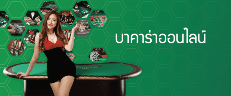 SAGAME บาคาร่า เกมไพ่ยอดนิยมที่ไม่ควรพลาด พร้อมเทคนิคสุดยอด