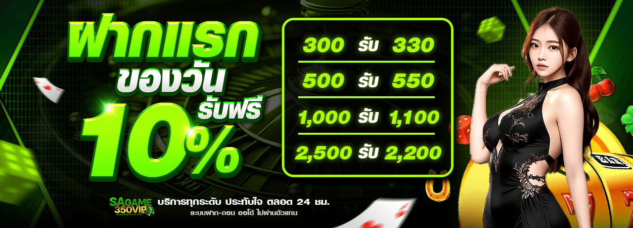 ฝากแรกของวัน sagame เครดิตฟรี