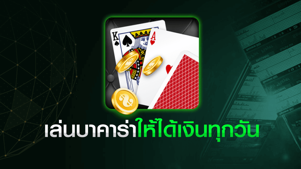 เล่นบาคาร่าได้เงินทุกวัน