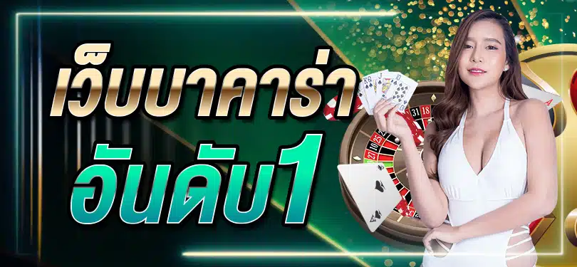 ประวัติและการพัฒนาของเกมบาคาร่า