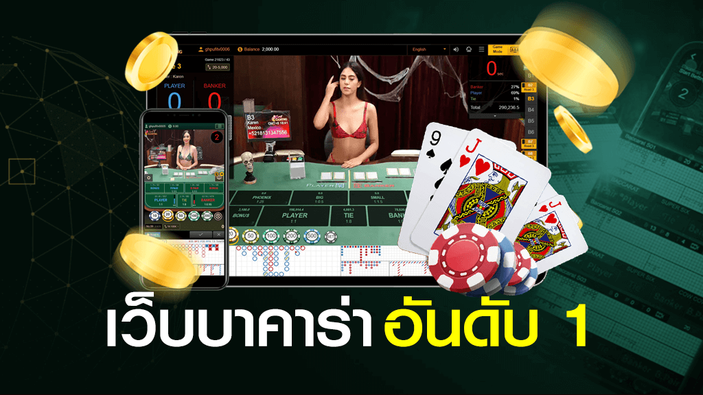 เว็บบาคาร่าอันดับหนึ่ง