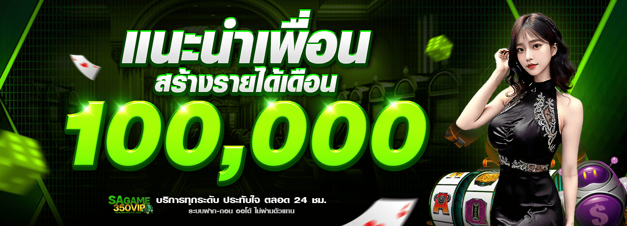 แนะนำเพื่อน สร้างรายได้เดือน sagame เครดิตฟรี